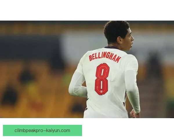 英格兰贝林厄姆持续提升状态，备受关注的足球天才